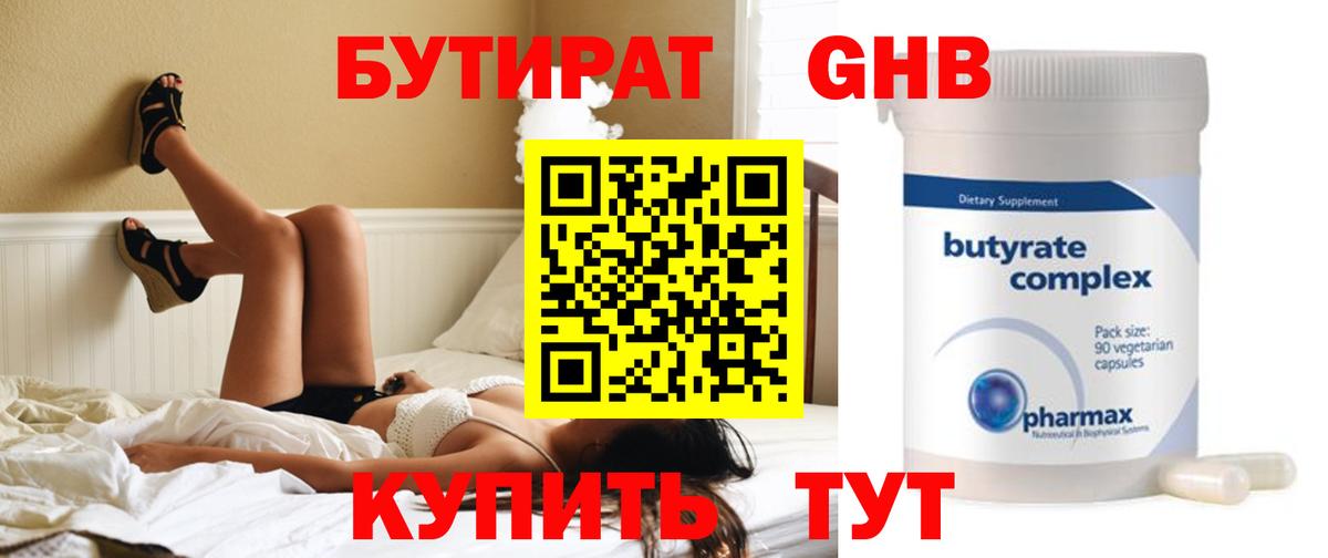 БУТИРАТ оксибутират Красный Сулин